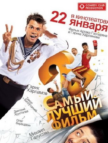 Самый лучший фильм 2 / Самый лучший фильм 2 (2009)