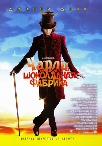 Чарли и шоколадная фабрика / Charlie and the Chocolate Factory (2005)