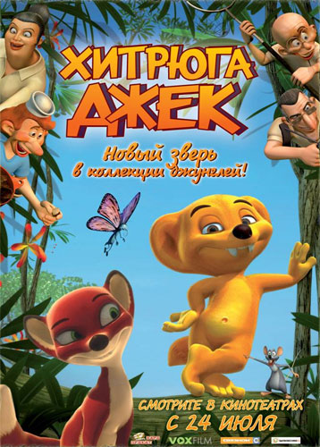 Хитрюга Джек / Jungledyret Hugo: Fræk, flabet og fri (2007)