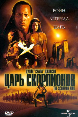 Царь скорпионов / The Scorpion King (2002)