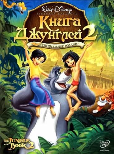 Книга джунглей 2 / The Jungle Book 2 (2003)