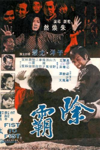 Смотреть онлайн Кулак к кулаку / Chu ba (1973)