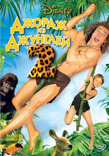 Джордж из джунглей 2 / George of the Jungle 2 (2003)