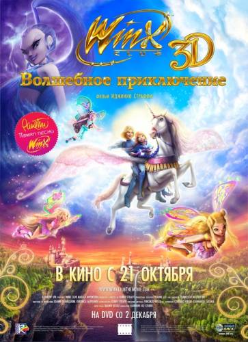 Смотреть онлайн Winx Club: Волшебное приключение / Winx Club 3D: Magic Adventure (2010)