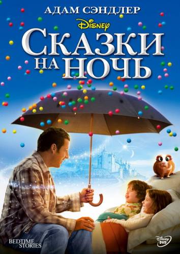 Сказки на ночь / Bedtime Stories (2008)