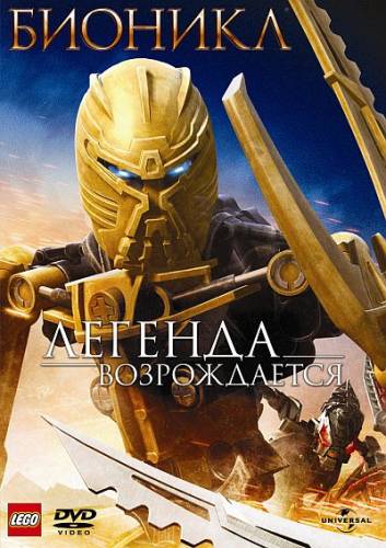 Бионикл: Легенда возрождается / Bionicle: The Legend Reborn (2009)