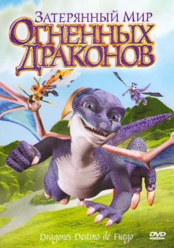 Затерянный мир огненных драконов / Dragones: destino de fuego (2006)
