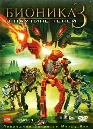 Бионикл 3: В паутине теней / Bionicle 3: Web of Shadows (2005)