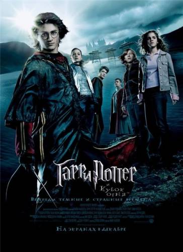 Гарри Поттер и кубок огня / Harry Potter and the Goblet of Fire (2005)