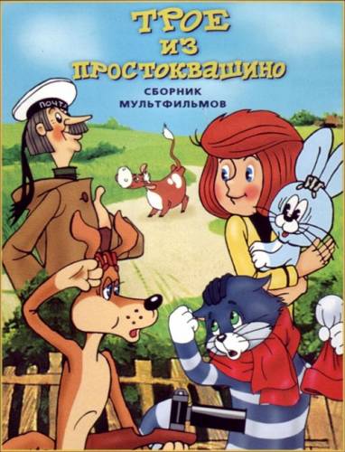 Трое из Простоквашино / Трое из Простоквашино (1978) (Все серии)