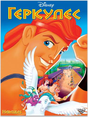 Геркулес / Hercules (1997)