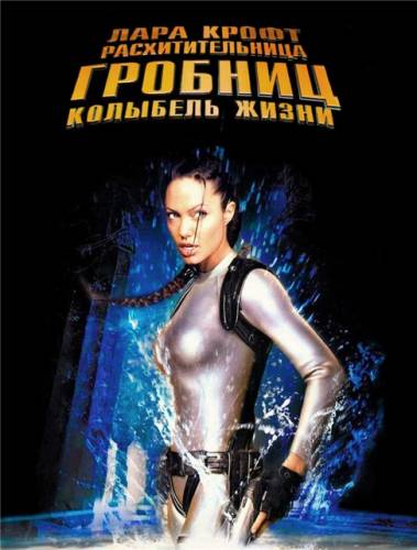 Смотреть онлайн Лара Крофт: Расхитительница гробниц 2 - Колыбель жизни / Lara Croft Tomb Raider: The Cradle of Life (2003)