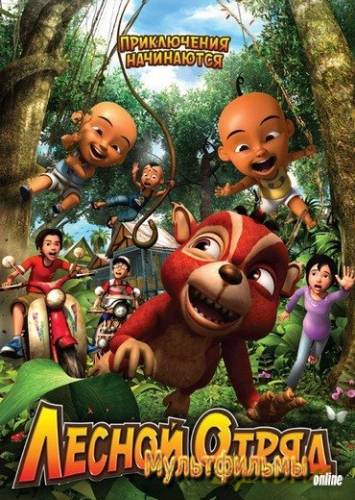 Лесной отряд: Приключения начинаются / Geng: Pengembaraan bermula (2009)