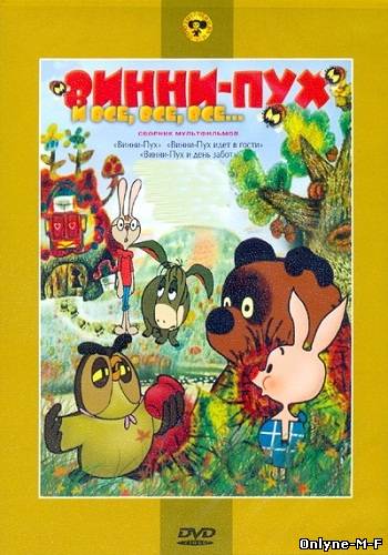 Винни Пух и день забот / Винни Пух и день забот (1972)