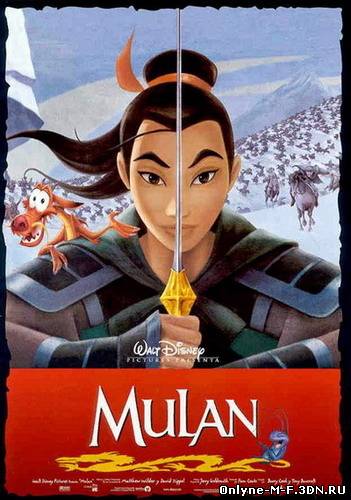 Мулан / Mulan (1998)