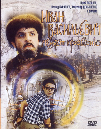 Иван Васильевич меняет профессию / Иван Васильевич меняет профессию (1973)