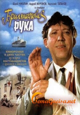 Бриллиантовая рука / Бриллиантовая рука (1968)