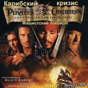 Карибский кризис: Фашистский Покемон / Карибский кризис: Фашистский Покемон (2007)