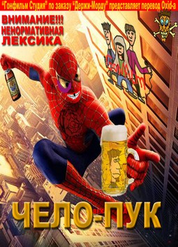 Чело-Пук / Spiderman (2002)