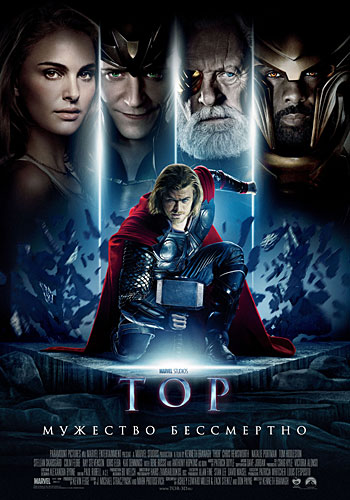 Тор / Thor (2011)
