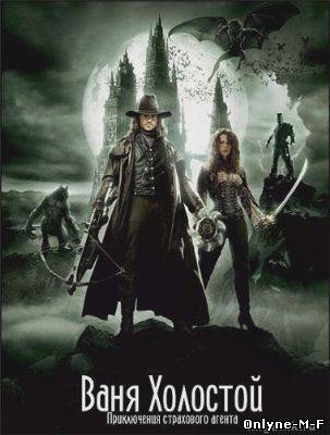 Ваня Холостой / Van Helsing (2011)