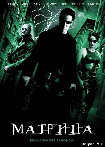 Матрица / The Matrix (1999)