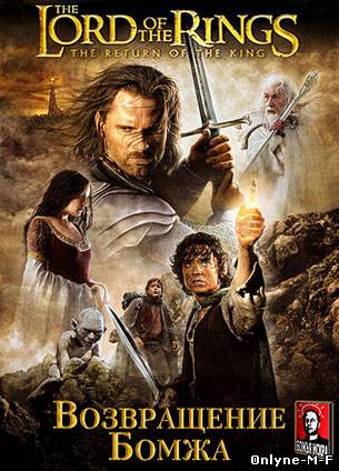 Возвращение бомжа / Lord of the Rings: The Return of the King (2003)