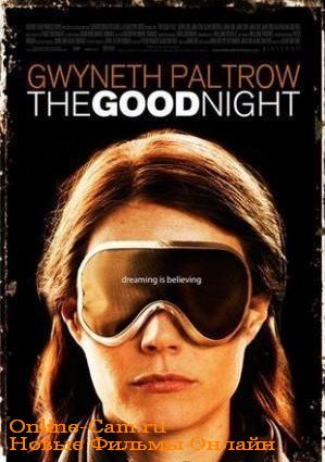 Спокойной ночи / The Good Night (2007)