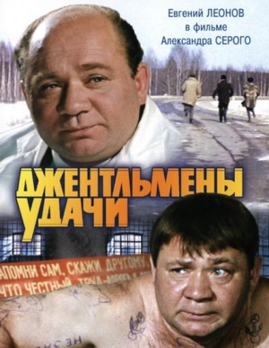 Джентльмены удачи / Джентльмены удачи (1971)