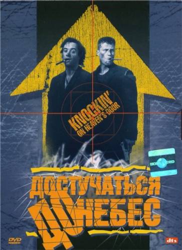 Смотреть онлайн Достучаться до небес / Knockin' on Heaven's Door (1997)