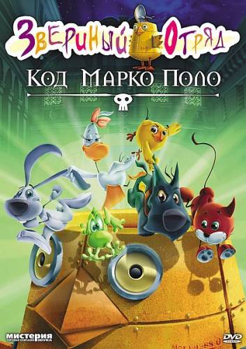 Смотреть онлайн Звериный отряд. Код Марко Поло / Cuccioli e il codice di Marco Polo (2010)