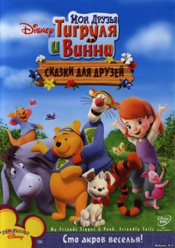 Мои друзья Тигруля и Винни: Сказки для друзей / My Friends Tigger & Pooh's Friendly Tails (2008)