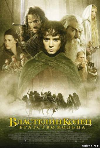 Смотреть онлайн Властелин колец: Братство кольца / The Lord of the Rings: The Fellowship of the Ring (2001)