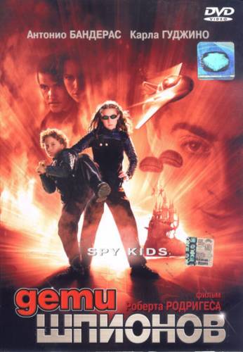 Смотреть онлайн Дети шпионов / Spy Kids (2001)