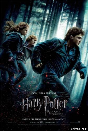 Гарри Поттер и дары смерти: Часть I / Harry Potter and the Deathly Hallows: Part 1 (2010)