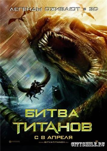 Смотреть онлайн Битва Титанов / Clash of the Titans (2010)