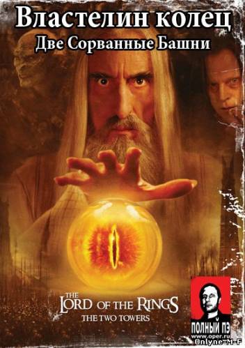 Властелин колец: Две сорванные башни / The Lord of the Rings: The Two Towers (2002)