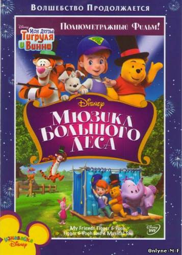Мои друзья Тигруля и Винни: Мюзикл Большого леса / Tigger & Pooh and a Musical Too (2009)