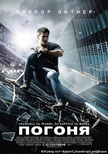 Смотреть онлайн Погоня / Abduction (2011)