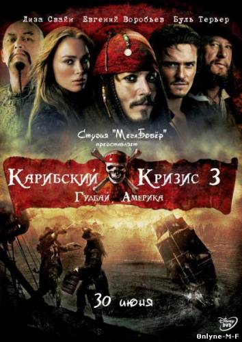 Карибский кризис 3 - Гудбай Америка / Pirates of the Caribbean 3 At World's End