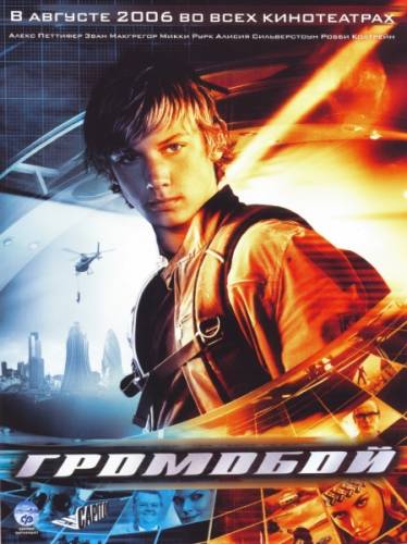 Смотреть онлайн Громобой / Stormbreaker (2006)