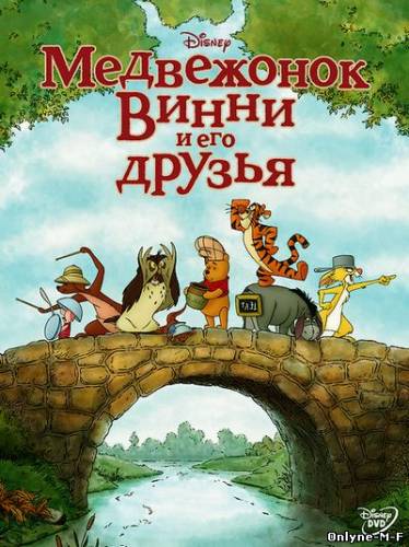 Медвежонок Винни и его друзья / Winnie the Pooh (2011)