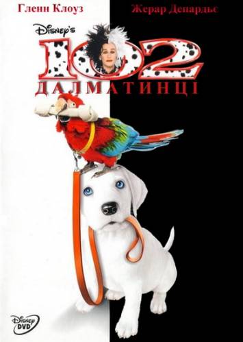 102 далматинца / 102 Dalmatians (2000)