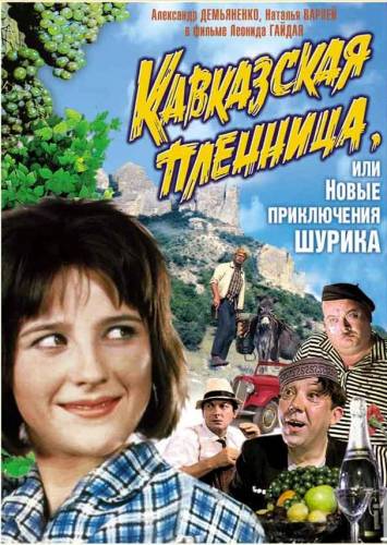 Смотреть онлайн Кавказская пленница, или Новые приключения Шурика / Кавказская пленница, или Новые приключения Шурика (1967)