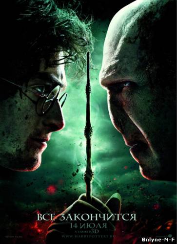 Смотреть онлайн Гарри Поттер и дары смерти: Часть II / Harry Potter and the Deathly Hallows: Part 2 (2011)