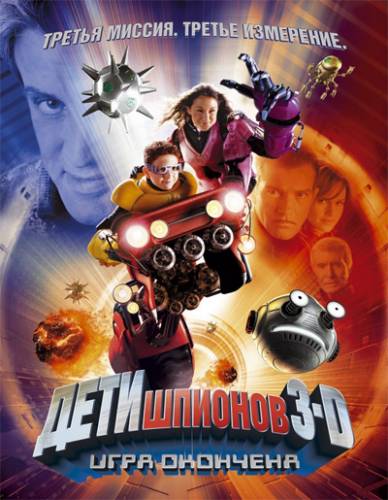 Дети шпионов 3: Игра окончена / Spy Kids 3-D: Game Over (2003)
