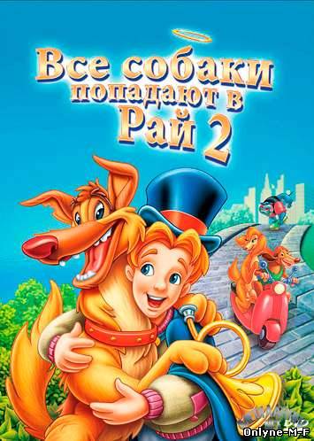 Все псы попадают в рай 2 / All Dogs Go to Heaven 2 (1996)
