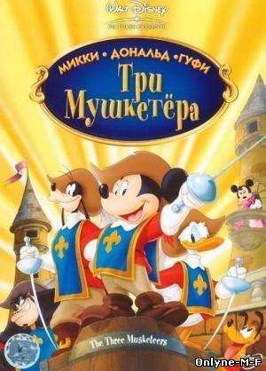 Три мушкетера. Микки, Дональд, Гуфи / Mickey, Donald, Goofy: The Three Musketeers (2004)
