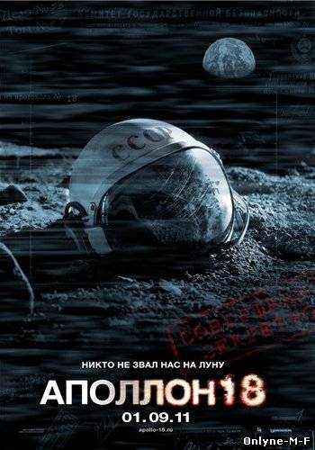 АПОЛЛОН 18 / APOLLO 18 (2011)