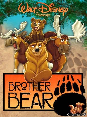 Братец медвежонок / Brother Bear (2003)